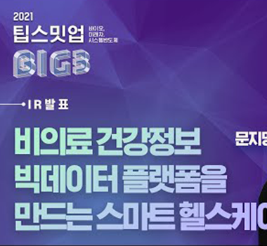 2021 팁스밋업(BIG3) IR피칭 - 인졀미